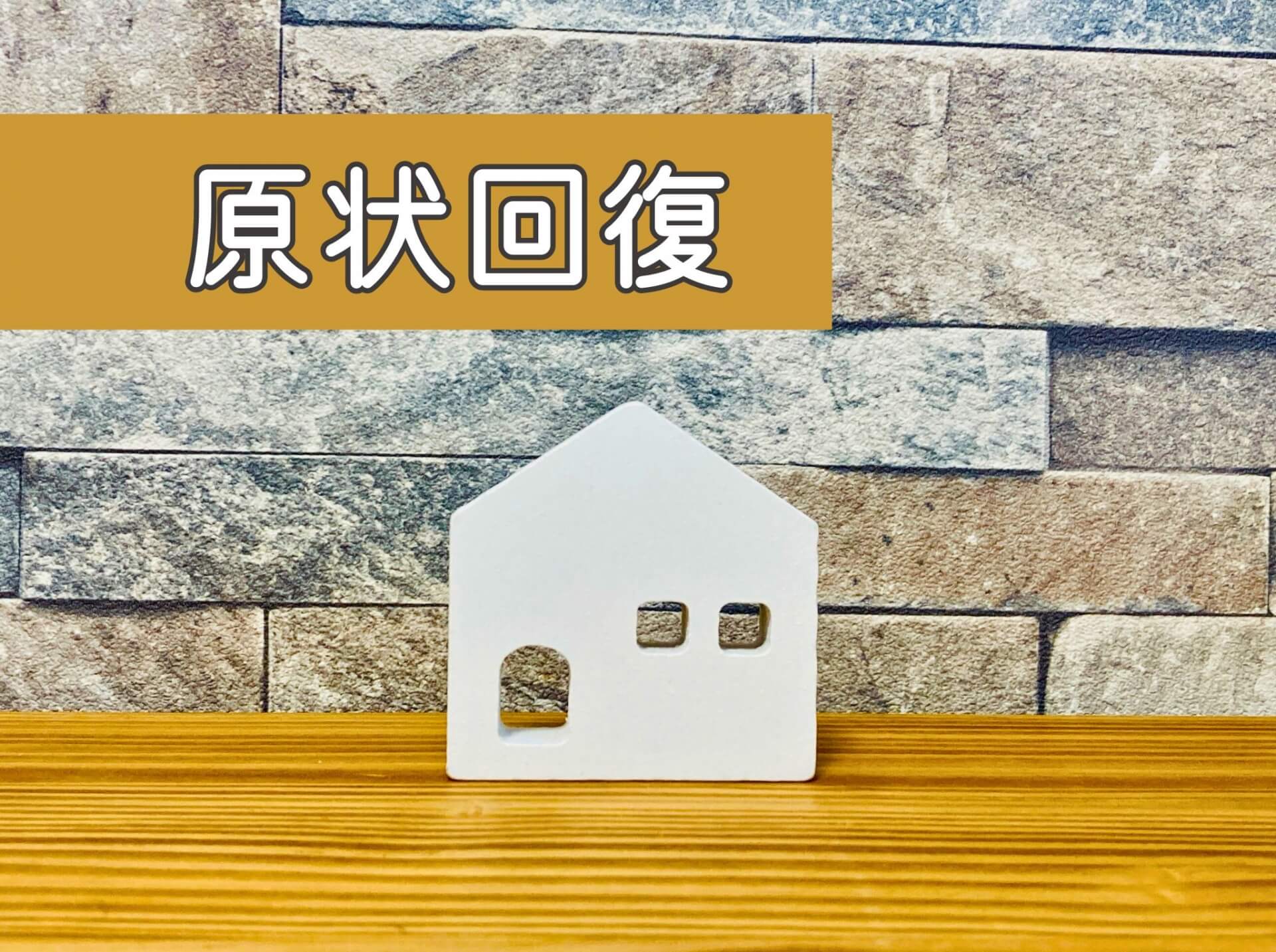 賃貸契約書の原状回復特約で確認すべき項目
