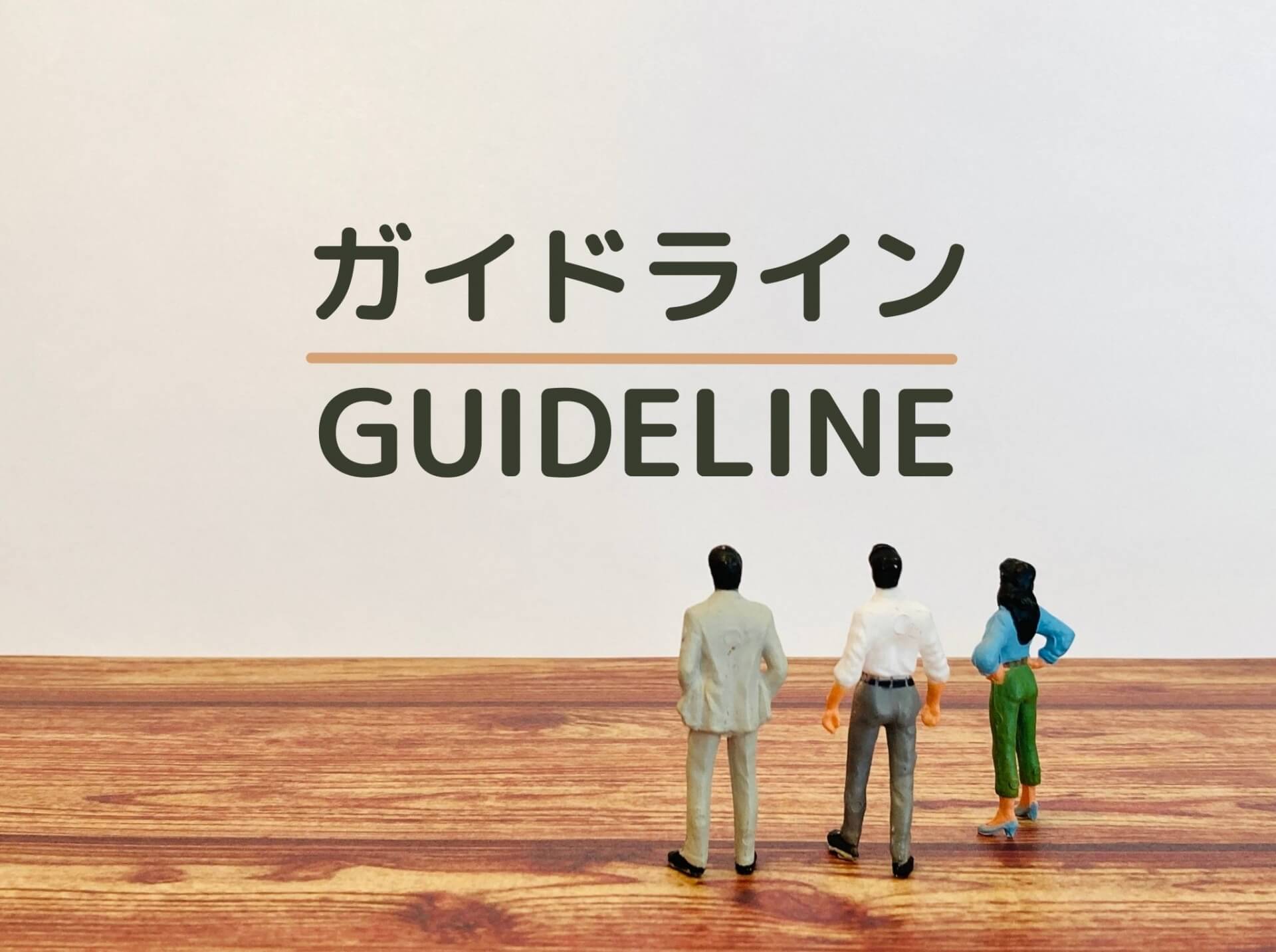 経年劣化と通常損耗のガイドラインに基づく負担区分